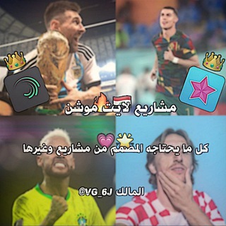 Telegram profile photo for مشاريع لايت موشن 🇮🇶🔥