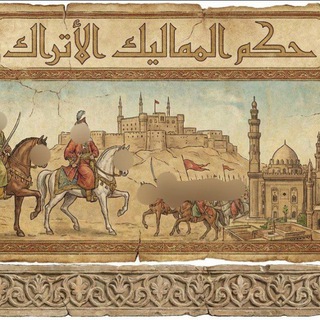 Telegram profile photo for حكم المماليك الأتراك