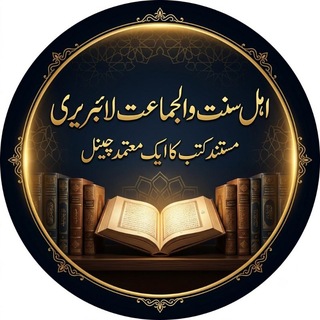 Telegram profile photo for اہل سنت والجماعت لائبریری