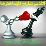 Telegram profile photo for آکادمی الهه شطرنج کایسا