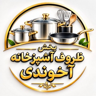 Telegram profile photo for کالا آشپزخانه 🇮🇷 مدرن(صالح اباد) آخوندی