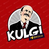 Telegram profile photo for KULGI 😁 Расмий канал