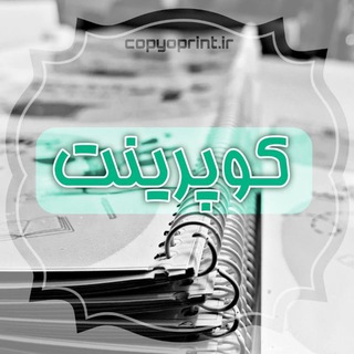 Telegram profile photo for کوپرینت | چاپ و پرینت ارزان آنلاین📗