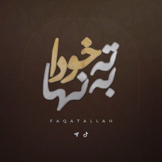 Telegram profile photo for Faqat allah | ♡︎بە تەنها خودا︎︎