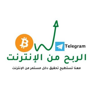 Telegram profile photo for الربح من الإنترنت ( ربح مضمون ومجرب )