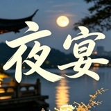Telegram profile photo for ♥️杭州夜宴高端养生频道