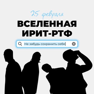 Telegram profile photo for Вселенная ИРИТ-РТФ 2026