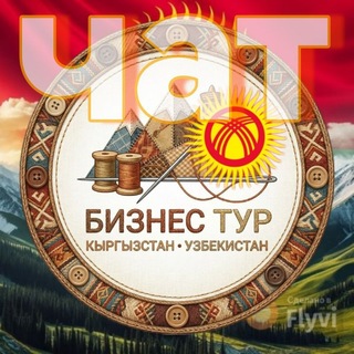 Telegram profile photo for Бизнес Туры в Кыргызстан