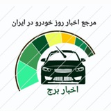 Telegram profile photo for اخبار روز خودرو