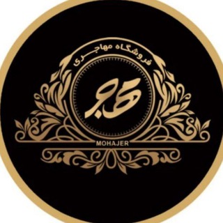 Telegram profile photo for تولیدی حجاب مهاجر