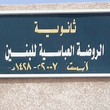 Telegram profile photo for ثانوية الروضة العباسية للبنين