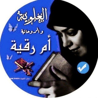 Telegram profile photo for العلويه ام رقيه والاعمال الروحانيه