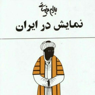 Telegram profile photo for کانال هنرهای نمایشی مازندران
