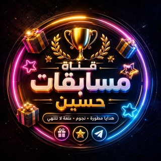 Telegram profile photo for مسابقات حسين