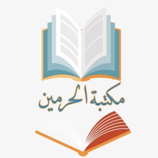 Telegram profile photo for مكتبة الحرمين للكتب