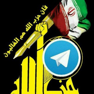 Telegram profile photo for «فَانَّ حِزبَ اللّهِ هُمُ الغالِبون»