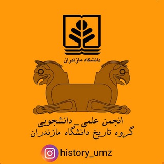 Telegram profile photo for انجمن علمی تاریخ دانشگاه مازندران