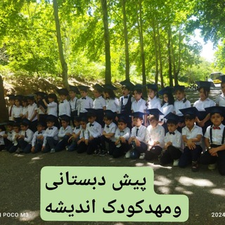 Telegram profile photo for پیش دبستانی و مهد کودک اندیشه
