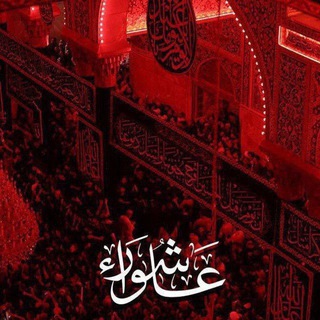 Telegram profile photo for المُصْحَف لطميات محرم الحرام عاشوراء🏴