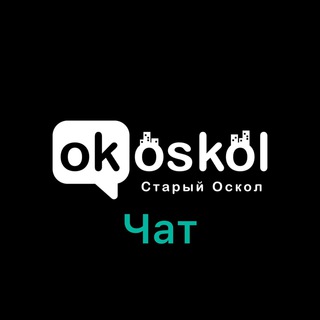 Telegram profile photo for ОК! Старый Оскол — ЧАТ