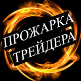 Telegram profile photo for Прожарка трейдера