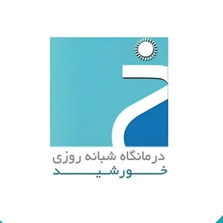 Telegram profile photo for درمانگاه شبانهروزی خورشید