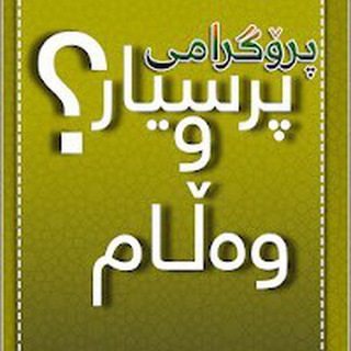 Telegram profile photo for پـــرســـیـــار و وهلامـــی هـــهمـــهجـــۆر.