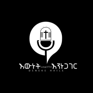 Telegram profile photo for እውነት እውነትን እንነጋገር አገልግሎት Channel