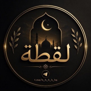Telegram profile photo for لَقْطَة