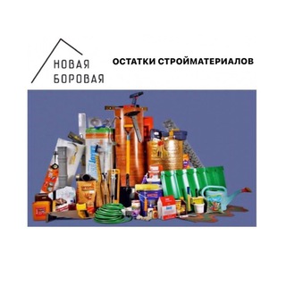 Telegram group profile photo for Остатки стройматериалов НоваяБоровая