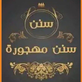 Telegram profile photo for َسًنًنً مِﮭجُوِرٌةَ