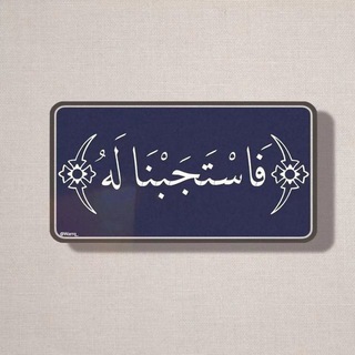 Telegram profile photo for أدعية و اقتباسات دينية 🤍.