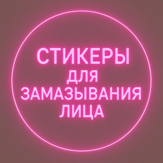 Telegram profile photo for Стикеры для замазывания лица 💜💜💜