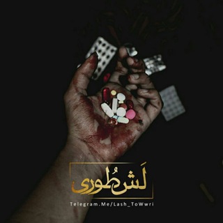 Telegram profile photo for •| لَشـ ـ.طُوریـ ـ † |•