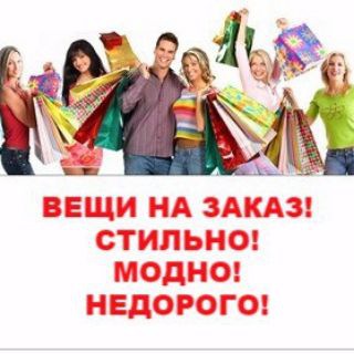 Telegram group profile photo for Вещи под заказ доставка в течении 4-5 дней Самые низкие цены