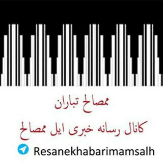 Telegram profile photo for رسانه خبری ایل ممصالح