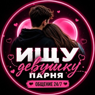 Telegram group profile photo for ꧁💕꧂ Ищу девушку парня | Общение 24/7❤️