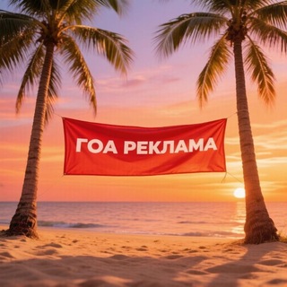 Telegram profile photo for 🏝 GOA | Реклама