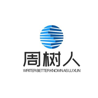 Telegram group profile photo for 周树人机场️|全球稀有奇葩罕见整活地区点亮中...