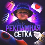 Telegram profile photo for 🚀 РЕКЛАМНАЯ СЕТКА