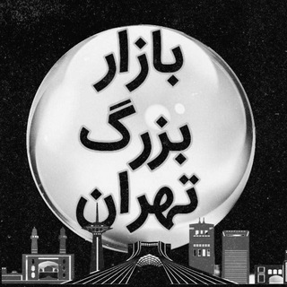 Telegram profile photo for بازار بزرگ تهران 🇮🇷