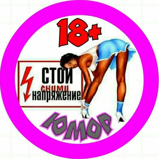 Telegram profile photo for Юмор 18+