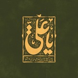 Telegram profile photo for الْعِتْرَةُ