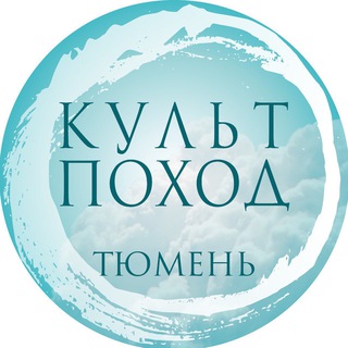 Telegram profile photo for Культпоход | Тюмень