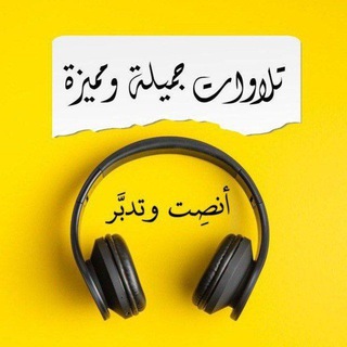 Telegram profile photo for تلاوات قرآنية جميلة ومميزة