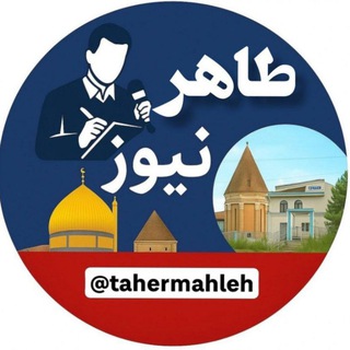Telegram profile photo for طاهرنیوز