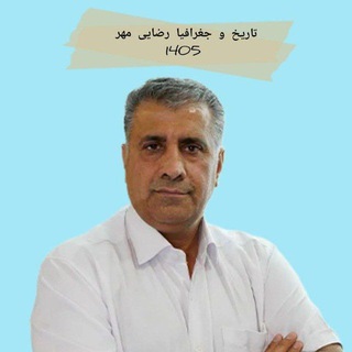 Telegram profile photo for تاریخ و جغرافیا انسانی رضایی مهر