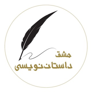 Telegram profile photo for مشقِ داستاننویسی
