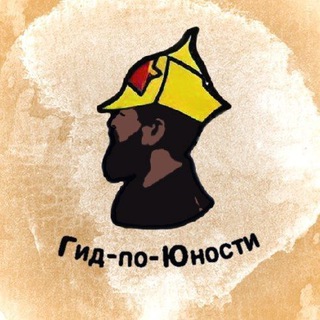 Telegram profile photo for Гид-по-Юности
