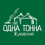 Telegram profile photo for Паб Одна тонна Жуковский